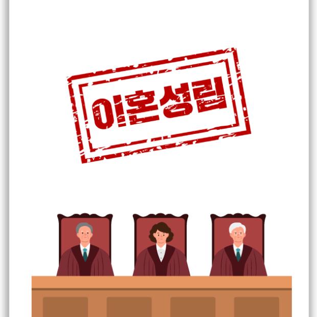 [가사 · 이혼] 이혼 소송