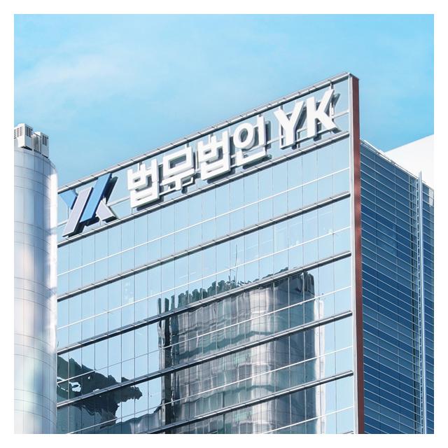 국내7대로펌 법무법인YK를 소개합니다